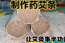 艾灸事半功倍在于“药”。中药师自制药艾，用于气血寒湿积聚等视频封面