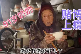 91岁奶奶打麻将上瘾了，输了钱还不敢说实话，饭不吃也得打牌视频封面