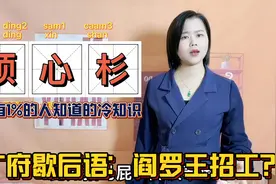 广东人说的顶心杉是什么意思？粤语解读，职场上爱唱反调的人视频封面
