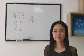 说文解字，厝字新解视频封面