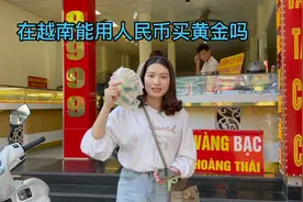 在越南可以用人民币买黄金吗 今天拿着400人民币去黄金店买沙金视频封面