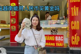 在越南可以用人民币买黄金吗 今天拿着400人民币去黄金店买沙金视频封面