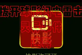 揭开球形闪电入室雷击灵异事件迷雾视频封面