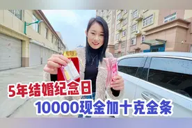 5周年结婚纪念日，老公给了10000现金和10克黄金，媳妇感动了