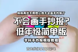 一二年级超简单手抄报天花板！培养孩子手抄报动手能力，画画不难视频封面