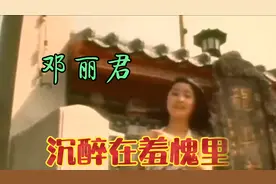 邓丽君少女时期在台湾录制的首张MV《沉醉在羞愧里》，声情并茂！视频封面