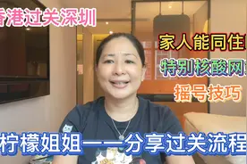 香港过关深圳隔离第5次，过关流程一一分享。摇号抽签有技巧吗？视频封面