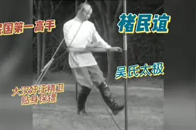 卖国贼汪精卫的贴身保镖，号称民国第一高手，吴氏太极褚民谊。视频封面