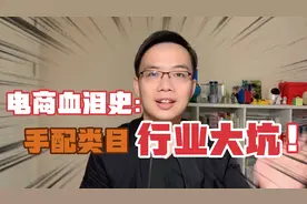 电商血泪史:手机配件类目大坑!别来烧钱了，真的太卷了视频封面