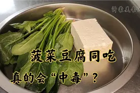 菠菜豆腐同吃会中毒？不要在听信谣言，答案来了视频封面