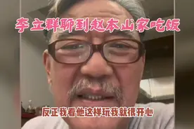 李立群聊网上认识的朋友，他们的一些言论和有趣的事，聊赵本山…视频封面