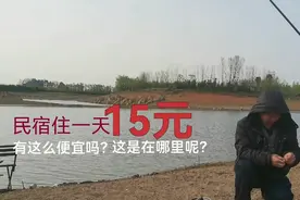 民宿住一天15，钓鱼免费，露营免费，自己做饭，穷人也能玩得起！