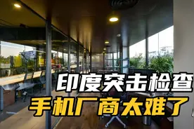 印度突击检查VIVO，出海企业不容易啊@DOU+小助手视频封面