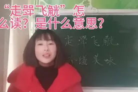 “走斝飞觥”这个成语怎么读？它是什么意思？一起来学习吧视频封面