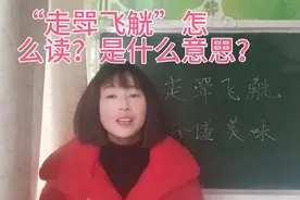 “走斝飞觥”这个成语怎么读？它是什么意思？一起来学习吧视频封面