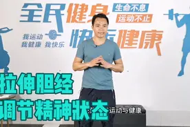 1个拉伸胆经的动作，调节精神状态，促进营养吸收，提高睡眠质量视频封面