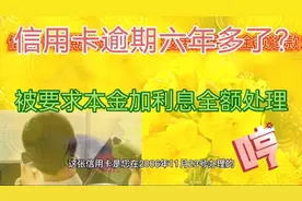 信用卡逾期6年多，被要求本金加息费全额处理，重新被催怎么办？视频封面