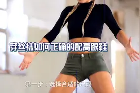 穿丝袜如何正确的配高跟鞋视频封面