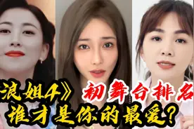 《浪姐4》最新人气排名，冠军实力派不出所料，谢娜第4名副其实？视频封面