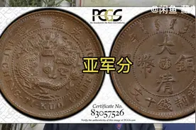 光绪年造户部丙午大清铜币十文/PCGS MS64BN，4290元成交。单冠龙视频封面