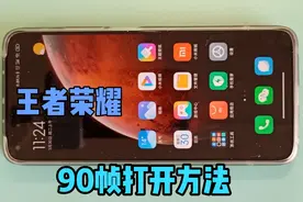 k30s王者荣耀打开90帧方法