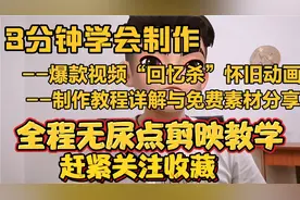 给我3分钟时间，教会你制作爆款“回忆杀”怀旧动画视频，教程