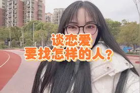 谈恋爱到底要找怎样的人？这应该是全网说的最透彻的答案。视频封面