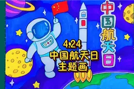 4.24中国航天日主题儿童画，传承航天精神，点亮航天梦想视频封面