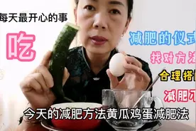 鸡蛋黄瓜减肥，三天去掉大肚子，大吃过后，掉秤快视频封面