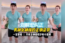 刘畊宏纠正男神操女神操的正确跳法，只有正确扭动才能瘦出小蛮腰视频封面