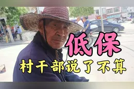 低保谁来享受？村干部说了不算，村民自己说了算，本村哪些人享受