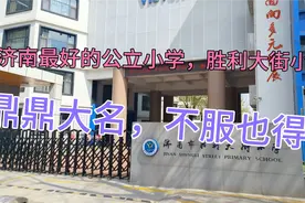 济南最好的公立小学，胜利大街小学，鼎鼎大名，不服也得服视频封面