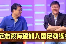 曝范志毅有望加入国足。国足功勋官宣重大决定，李霄鹏喜获强援视频封面