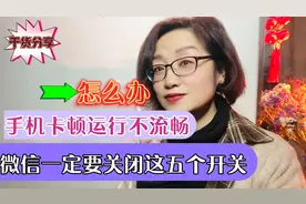 手机卡顿，运行不流畅！微信一定要关闭这五个开关