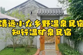 清远小众乡野温泉民宿，房间带私家庭院和独立泡池，适合休闲度假视频封面