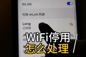 WiFi显示已停用，一招轻松解决
