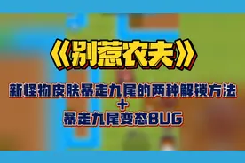 《别惹农夫》新怪物皮肤，暴走九尾！解锁方法+暴走九尾变态BUG！
