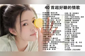 40首超好听的情歌，2021流行歌曲精选