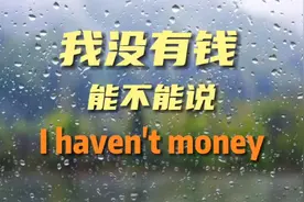每日英语 我没有钱能不能说I haven't money视频封面