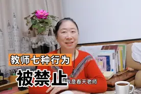新规定来了，看看教师哪些教育行为被禁止视频封面