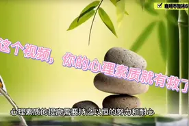 提高心理素质的10个方法视频封面
