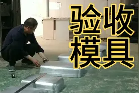 刘一线Vlog，行李箱工厂，验收模具，模具是企业重要资产，严把关视频封面