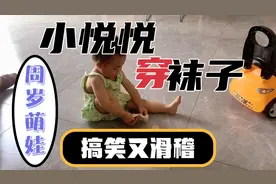 周岁幼女悦悦学穿袜子搞笑又滑稽😂视频封面