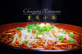 重庆小面正宗做法，正不正宗你来说！重金难求难教程一一分享视频封面