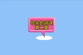 老婆怀了别人的孩子，为了能赖给老公，各种花式套路老公视频封面