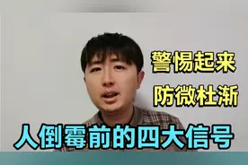 一个人运气要变差，会有4个信号，警惕起来，在倒霉之前及时扭转视频封面