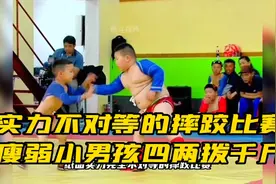 实力不对等的摔跤比赛，瘦弱小男孩四两拨千斤视频封面
