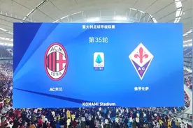 意甲第35轮 AC米兰vs佛罗伦萨 预测 2:0 米兰获胜继续领跑积分榜视频封面