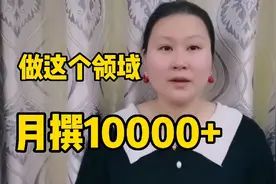 做这个领域的人们，只要坚持，就能月入10000，就看你能不能选对视频封面