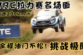 一分钟告诉你wrc拉力赛有多危险，全程刺激激情，时速200km/h！视频封面